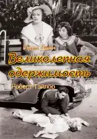 Великолепная одержимость смотреть онлайн (1935)